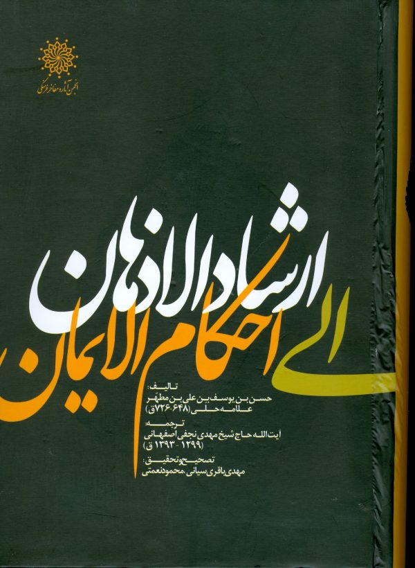 ارشاد الاذهان