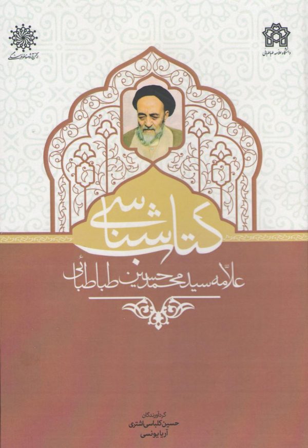 علامه طباطبایی