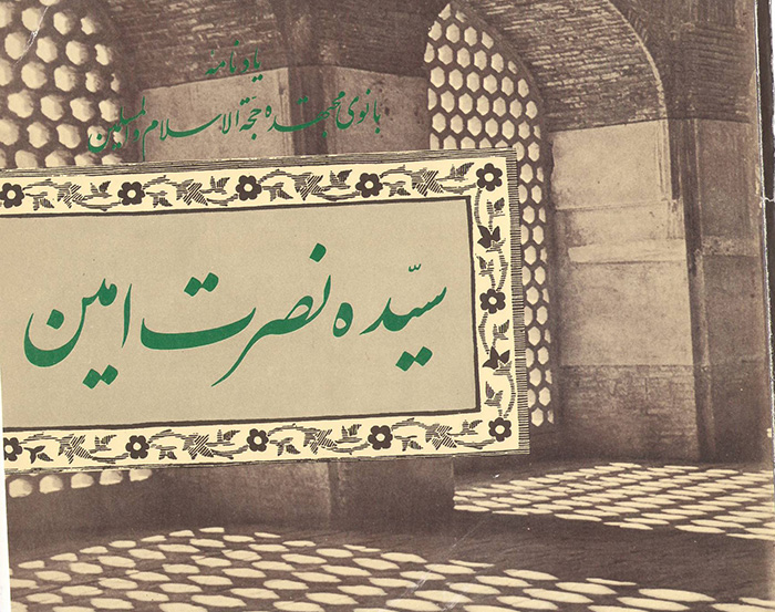 بانو مجتهده امین